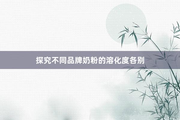 探究不同品牌奶粉的溶化度各别