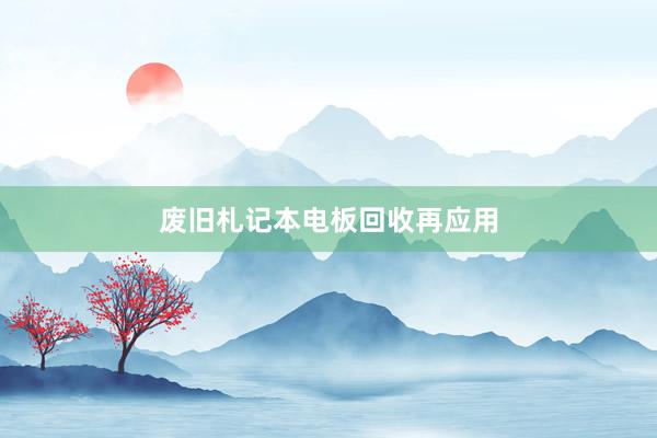 废旧札记本电板回收再应用